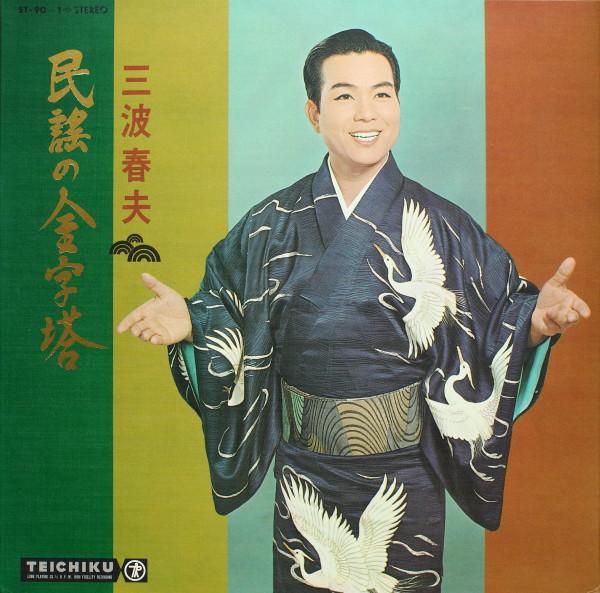 LP Record HARUO MINAMI - Minyou no kinjitou ST901 TEICHIKU 1967 Japan Japanese Traditional/Folk Used
LP Record HARUO MINAMI - Minyou no kinjitou ST901 TEICHIKU 1967 Japan Japanese Traditional/Folk Used