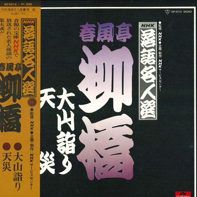 LP Record SHUNPUTEI RYUKYO - NHK rakugo meijin sen Oyamamairi/Te MF4016 POLYDOR Japan Obi Japanese Comedy/Spoken Word Used
LP Record SHUNPUTEI RYUKYO - NHK rakugo meijin sen Oyamamairi/Te MF4016 POLYDOR Japan Obi Japanese Comedy/Spoken Word Used