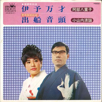 7inch Record YAEKO ABE / KIYOYO KOYAMAUCHI - (ehimeken minyou)iyo man sai / (hok CW8171 CROWN 1975 Japan Japanese Traditional/Folk Used
7inch Record YAEKO ABE / KIYOYO KOYAMAUCHI - (ehimeken minyou)iyo man sai / (hok CW8171 CROWN 1975 Japan Japanese Traditional/Folk Used