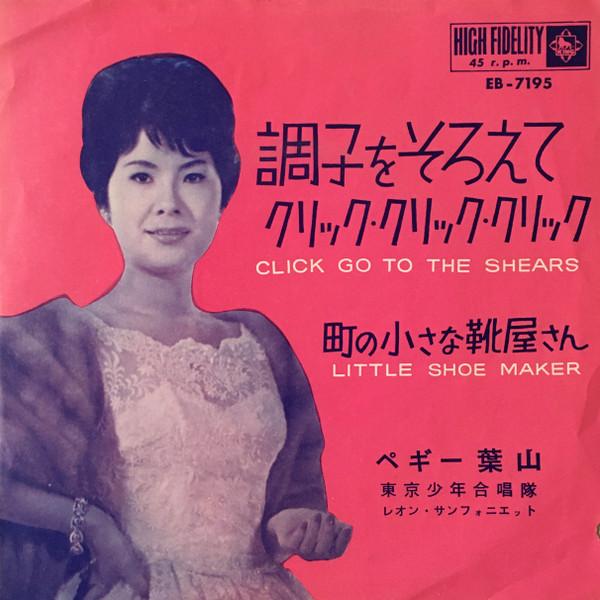 7inch Record PEGGY HAYAMA Choushi wo soroe te clickclickcli EB7195 KING 1963 Japan Japanese PopRock Used
7inch Record PEGGY HAYAMA Choushi wo soroe te clickclickcli EB7195 KING 1963 Japan Japanese PopRock Used