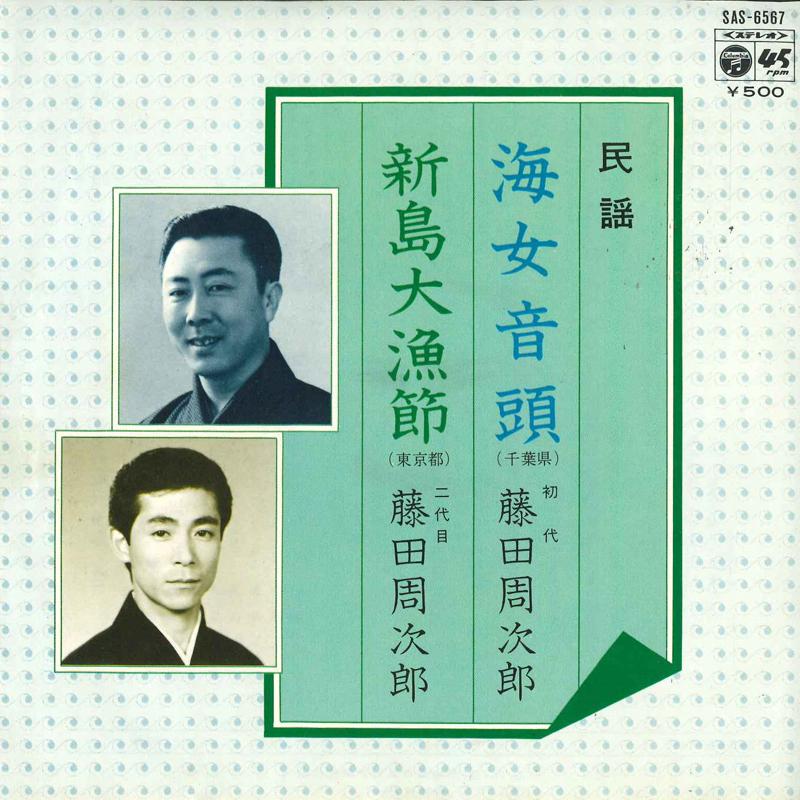 7inch Record SHUGORO FUJITA - Niijima tairyou bushi / Ama ondo SAS6567 COLUMBIA 1974 Japan Japanese Traditional/Folk Used
7inch Record SHUGORO FUJITA - Niijima tairyou bushi / Ama ondo SAS6567 COLUMBIA 1974 Japan Japanese Traditional/Folk Used