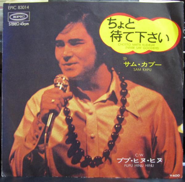 7inch Record SAM KAPU Chotto Matte Kudasai Never Say Goo EPIC83014 Epic 1971 Japan World Music Used
7inch Record SAM KAPU Chotto Matte Kudasai Never Say Goo EPIC83014 Epic 1971 Japan World Music Used