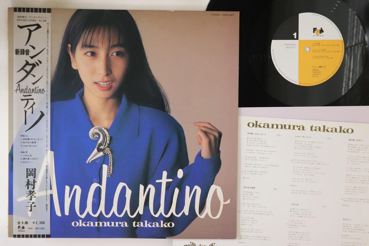 LP Пластинка TAKAKO OKAMURA - Andantino 23FB2067 FUN HOUSE 1986 Япония Оби Японский Поп/Рок Б/у
LP Пластинка TAKAKO OKAMURA - Andantino 23FB2067 FUN HOUSE 1986 Япония Оби Японский Поп/Рок Б/у