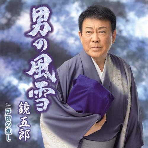 CD GORO KAGAMI - Otoko no fuusetsu/Toda no watashi KICM30948PROMO Japan ObiJapanese Enka Used
CD GORO KAGAMI - Otoko no fuusetsu/Toda no watashi KICM30948PROMO Japan ObiJapanese Enka Used