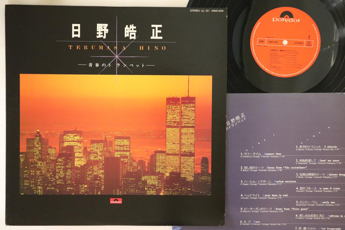 LP Record TERUMASA HINO - Trumpet of Youth 25MX2019 POLYDOR 1981 Japan Jazz Used
LP Record TERUMASA HINO - Trumpet of Youth 25MX2019 POLYDOR 1981 Japan Jazz Used