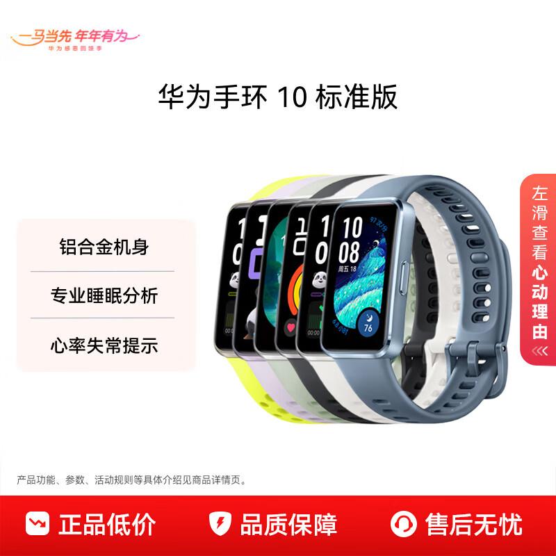 Huawei Band 10 Standard Edition (CN version)
Huawei Band 10 Standard Edition (CN version)