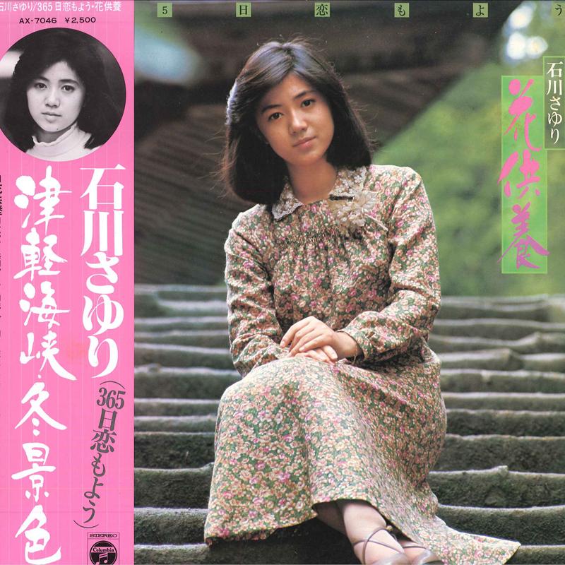 LP Record SAYURI ISHIKAWA 365 Koimoyo Hana Kuyou AX7046 COLUMBIA 1976 Japan Obi Japanese EnkaTraditional Used
LP Record SAYURI ISHIKAWA 365 Koimoyo Hana Kuyou AX7046 COLUMBIA 1976 Japan Obi Japanese EnkaTraditional Used