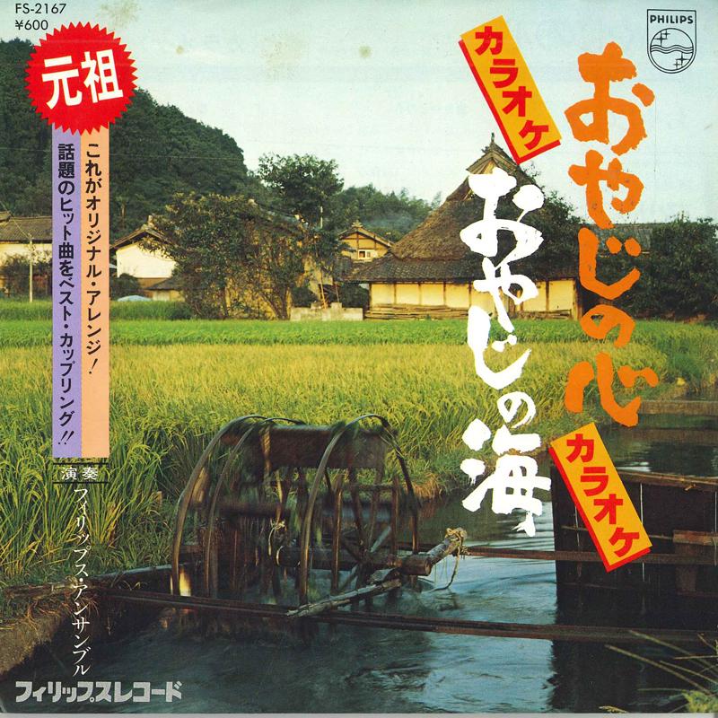 7inch Record PHILIPS ENSEMBLE - Oyaji no kokoro karaoke / Oyaji n FS2167 PHILIPS 1979 Japan Japanese Others Used
7inch Record PHILIPS ENSEMBLE - Oyaji no kokoro karaoke / Oyaji n FS2167 PHILIPS 1979 Japan Japanese Others Used