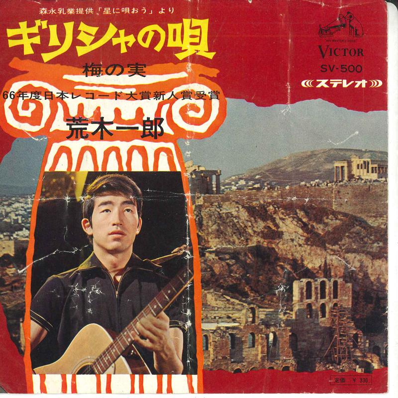 7inch Record ICHIRO ARAKI - Greece no uta / Ume no mi SV500 VICTOR 1966 Japan Japanese Enka Used
7inch Record ICHIRO ARAKI - Greece no uta / Ume no mi SV500 VICTOR 1966 Japan Japanese Enka Used