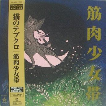 CD MUSCLE GIRL BAND Neko no Tebukuro TFCC86304 TOYS FACTORY 2009 Japan ObiJapanese PopRock Used
CD MUSCLE GIRL BAND Neko no Tebukuro TFCC86304 TOYS FACTORY 2009 Japan ObiJapanese PopRock Used