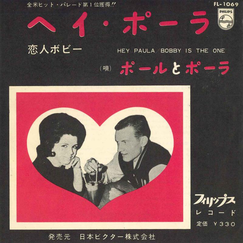 7inch Record PAUL & PAULA - Hey Paula / Bobby Is The One FL1069 PHILIPS 1962 Japan Rock Used
7inch Record PAUL & PAULA - Hey Paula / Bobby Is The One FL1069 PHILIPS 1962 Japan Rock Used