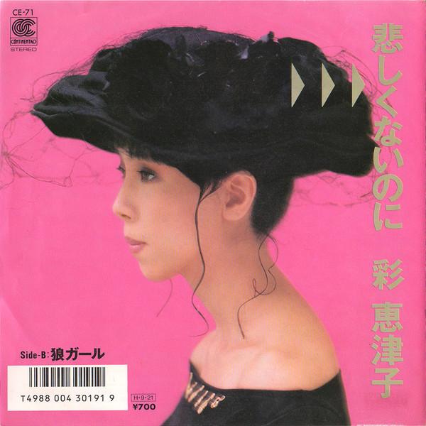 7inch Record ETSUKO SAI - Kanashikunainoni CE71 CONTINENTAL 1986 Japan Japanese Pop/Rock Used
7inch Record ETSUKO SAI - Kanashikunainoni CE71 CONTINENTAL 1986 Japan Japanese Pop/Rock Used