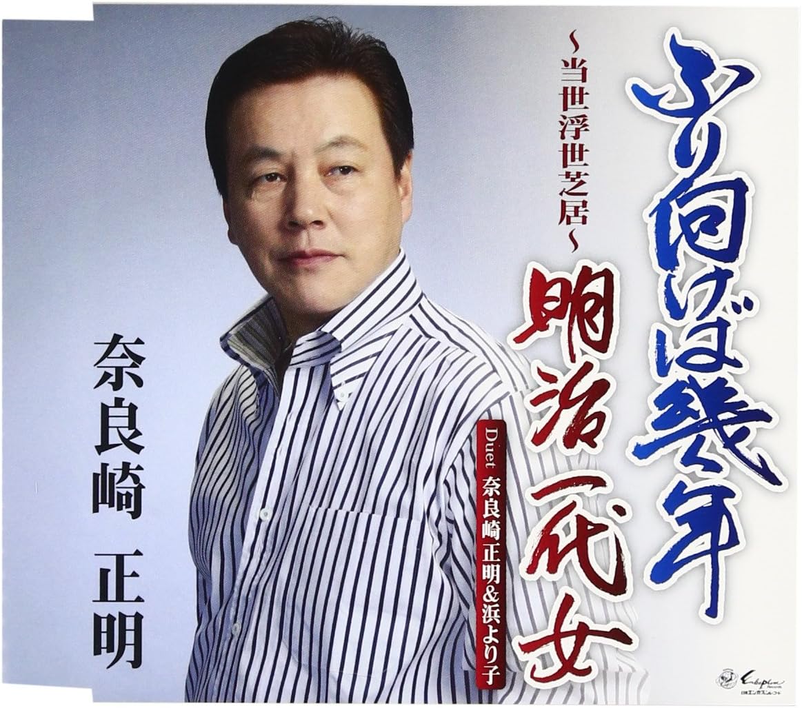 CD NARASAKI MASAAKI & HAMA YORIKO - Furimuke ba iku nen YZNE15025 Japan Japanese Enka Used
CD NARASAKI MASAAKI & HAMA YORIKO - Furimuke ba iku nen YZNE15025 Japan Japanese Enka Used