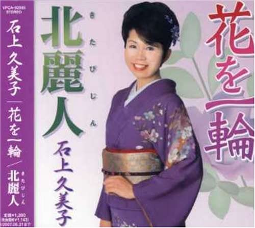 CD KUMIKO ISHIGAMI, MINORU TORII; MAI - Hana wo ichirin VPCA82985 Japan Japanese Enka Used
CD KUMIKO ISHIGAMI, MINORU TORII; MAI - Hana wo ichirin VPCA82985 Japan Japanese Enka Used