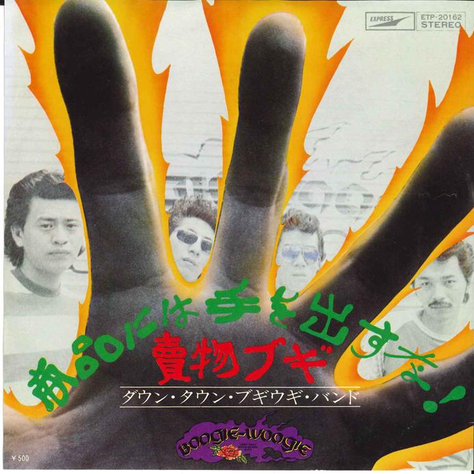 7inch Record DOWN TOWN BOOGIE WOOGIE BAND - Syouhin Niha Te Wo Dasuna! / Kaimon ETP20162 EXPRESS 1975 Japan Japanese Pop/Rock Used
7inch Record DOWN TOWN BOOGIE WOOGIE BAND - Syouhin Niha Te Wo Dasuna! / Kaimon ETP20162 EXPRESS 1975 Japan Japanese Pop/Rock Used