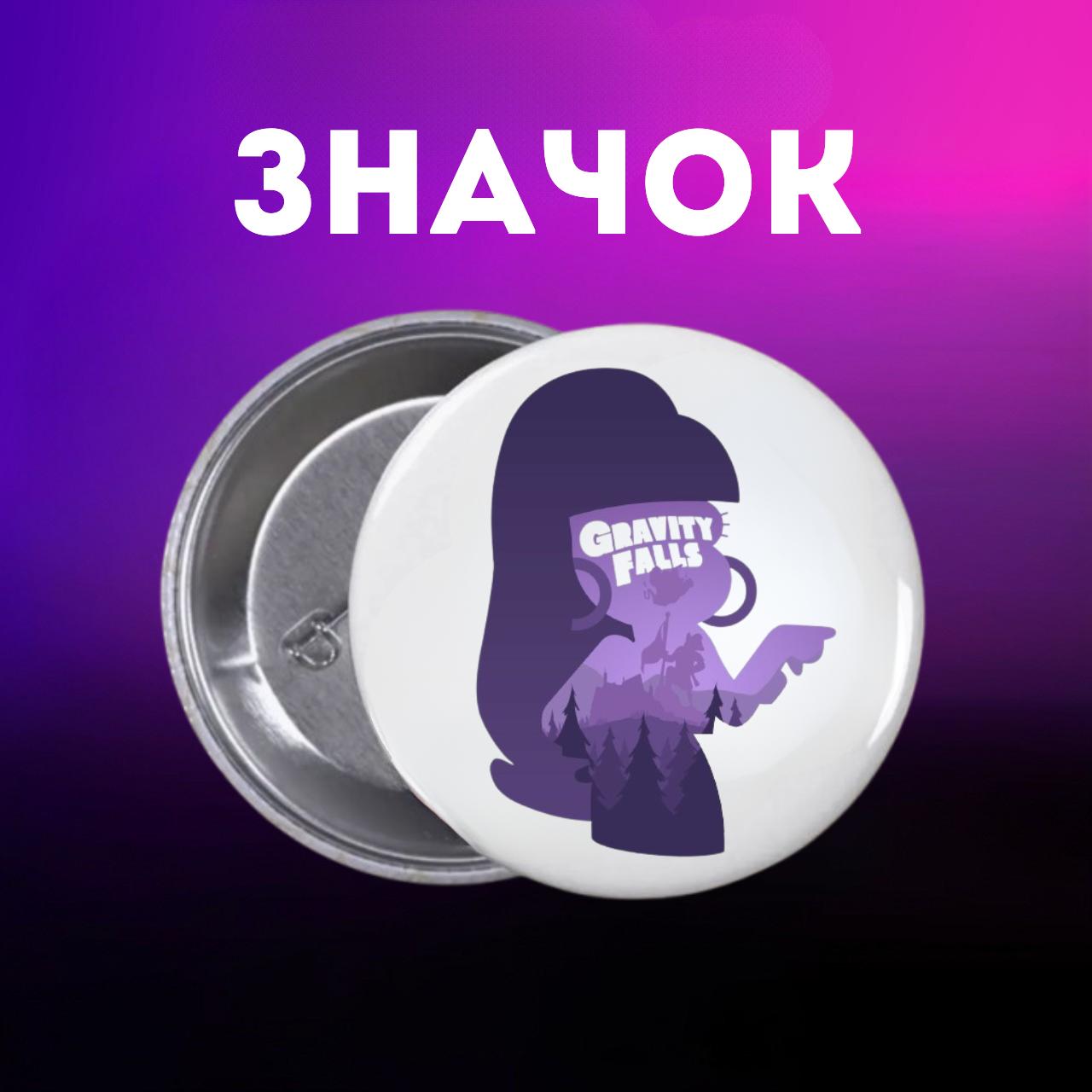 Значек Гравити Фолз Gravity Falls на булавке на рюкзак 44 мм 1 шт 44
Значек Гравити Фолз Gravity Falls на булавке на рюкзак 44 мм 1 шт 44
