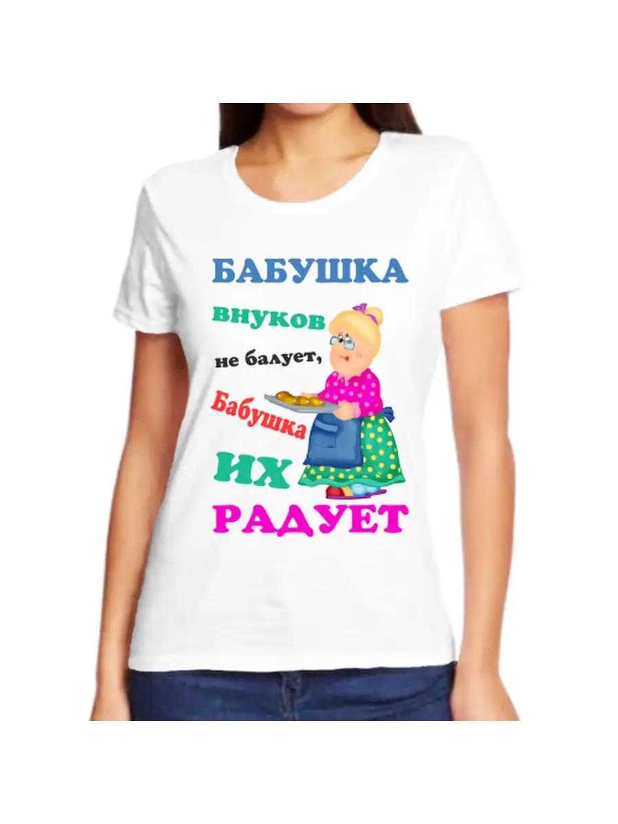 Футболка для бабушки с надписью большого размера в день родов XL
Футболка для бабушки с надписью большого размера в день родов XL