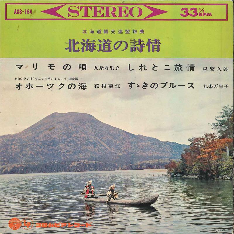 7inch Record MARIKO KUJYOU / HISAYA MORISHIGE / - Hokkaidou No Shijyou ASS164 COLUMBIA 1966 Japan Japanese Enka/Traditional Used
7inch Record MARIKO KUJYOU / HISAYA MORISHIGE / - Hokkaidou No Shijyou ASS164 COLUMBIA 1966 Japan Japanese Enka/Traditional Used