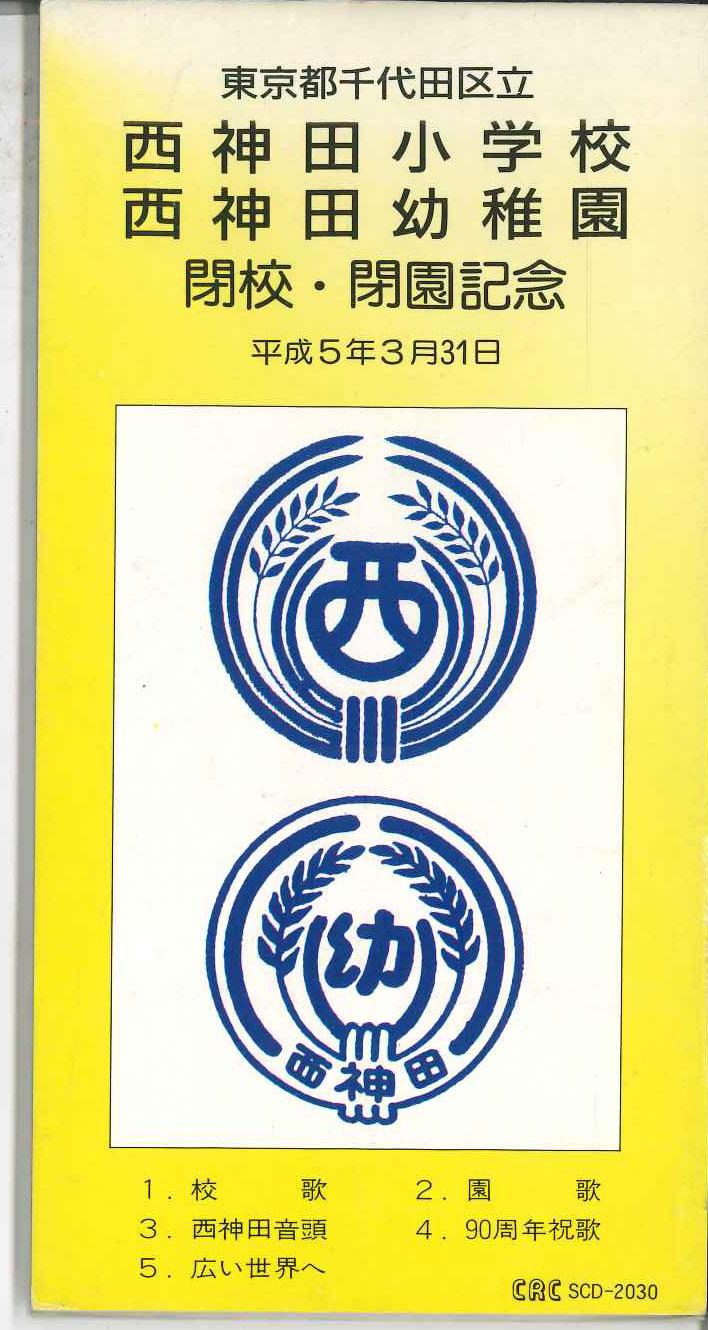 CD VARIOUS - Nishi-kanda Elementary School Song, SCD2030 CRC Japan Japanese Others Used
CD VARIOUS - Nishi-kanda Elementary School Song, SCD2030 CRC Japan Japanese Others Used
