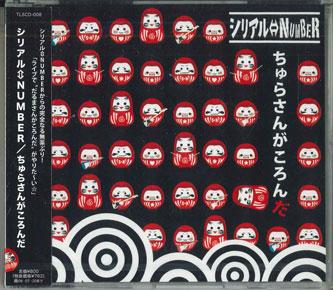 CD SERIAL NUMBER Chura san ga koronda TLSCD008 TOPLINE 2009 Japan Obi Japanese PopRock Used 
CD SERIAL NUMBER Chura san ga koronda TLSCD008 TOPLINE 2009 Japan Obi Japanese PopRock Used