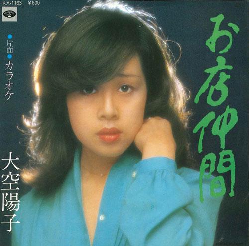 7inch Record YOKO OZORA - O mise nakama / Karaoke KA1163 MINORU PHONE Japan Japanese Pop/Rock Used
7inch Record YOKO OZORA - O mise nakama / Karaoke KA1163 MINORU PHONE Japan Japanese Pop/Rock Used