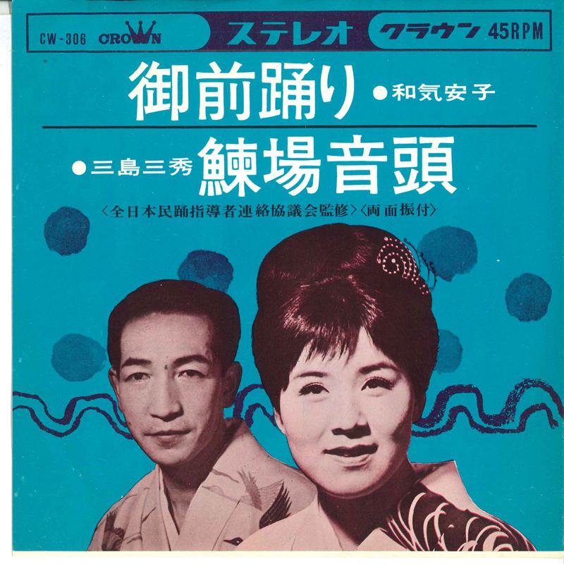 7inch Record WAKI YASUKO / MISHIMA MIHIDE - Gozen odori / Nishin jou ondo CW306 CROWN 1965 Japan Japanese Enka Used
7inch Record WAKI YASUKO / MISHIMA MIHIDE - Gozen odori / Nishin jou ondo CW306 CROWN 1965 Japan Japanese Enka Used