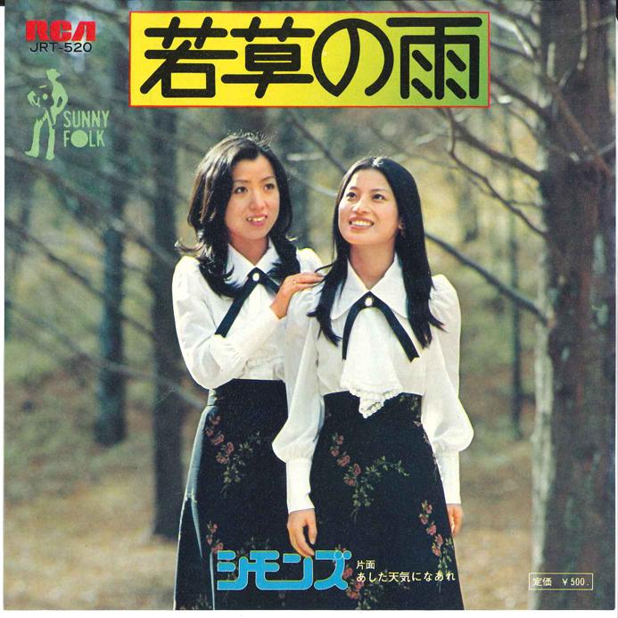 7inch Record SIMMONS - Wakakusa No Ame / Ashita Tenki Ni N JRT520 RCA 1973 Japan Japanese Pop/Rock Used
7inch Record SIMMONS - Wakakusa No Ame / Ashita Tenki Ni N JRT520 RCA 1973 Japan Japanese Pop/Rock Used