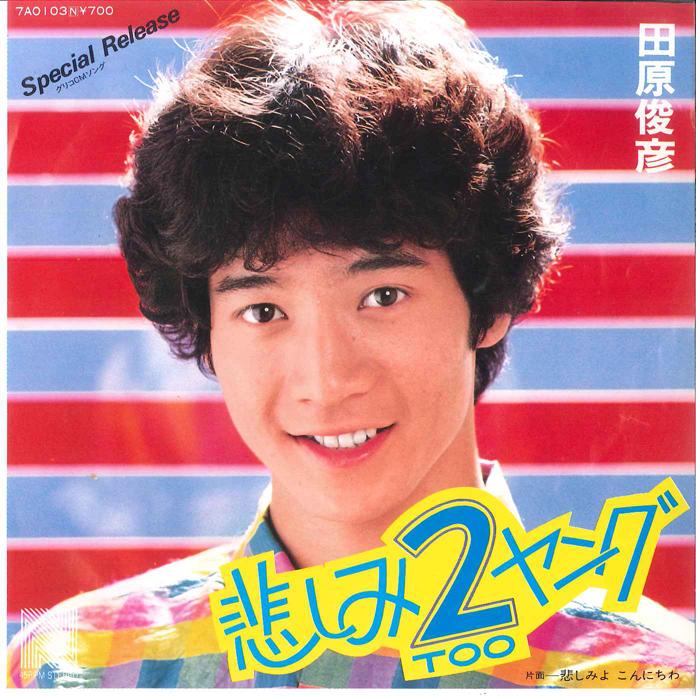 7inch Record TOSHIHIKO TAHARA - Kanashimi 2 Young/ Kanashimiyo Konn 7A0103 NAV 1981 Japan Japanese Pop/Rock Used
7inch Record TOSHIHIKO TAHARA - Kanashimi 2 Young/ Kanashimiyo Konn 7A0103 NAV 1981 Japan Japanese Pop/Rock Used