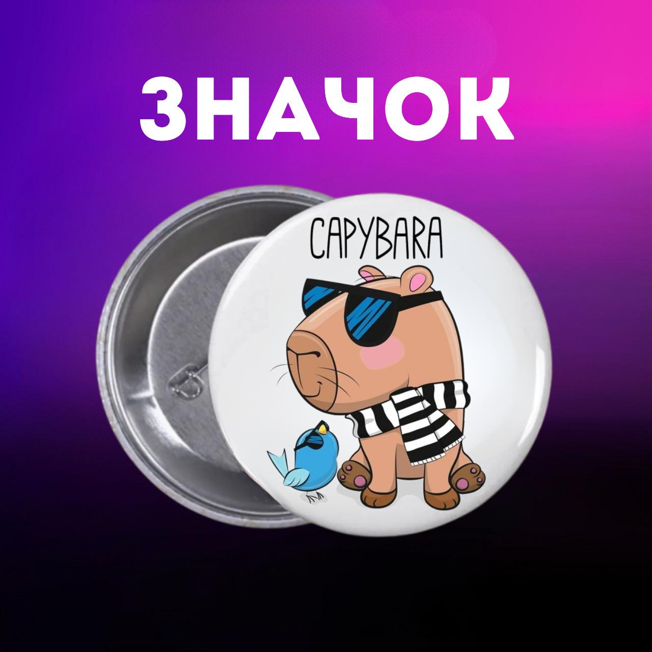 Значек Капибара capybara на булавке на рюкзак 44 мм 1 шт 44 різнокольоровий
Значек Капибара capybara на булавке на рюкзак 44 мм 1 шт 44 різнокольоровий