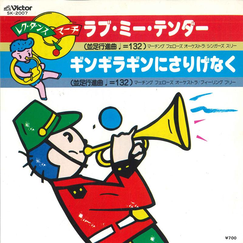 7inch Record MARCHING FELLOWS ORCHESTRA SINGERS - Love Me Tender / Gingiragin casuall SK2007 COLUMBIA 1982 Japan Pop Used
7inch Record MARCHING FELLOWS ORCHESTRA SINGERS - Love Me Tender / Gingiragin casuall SK2007 COLUMBIA 1982 Japan Pop Used