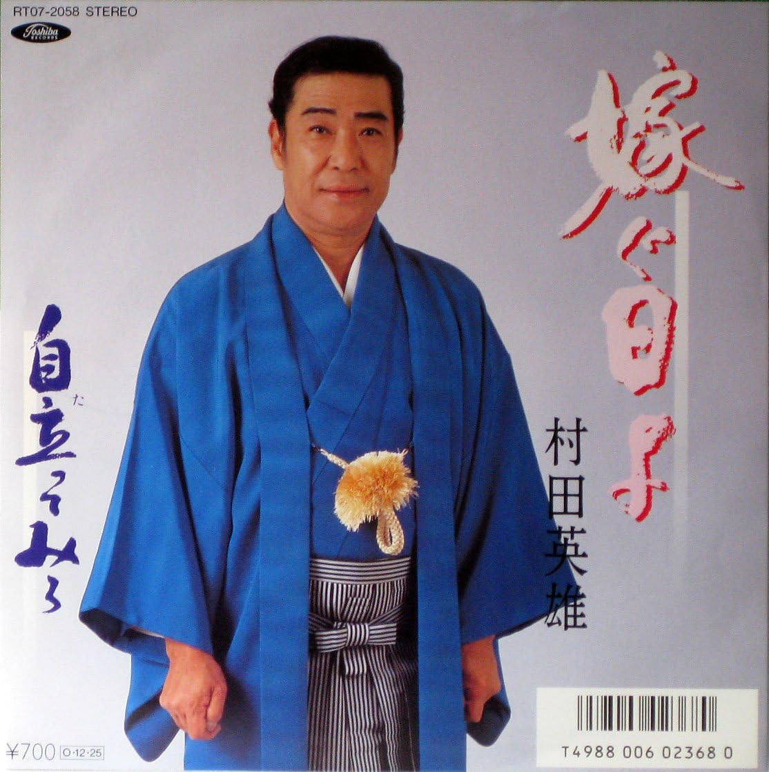 7inch Record HIDEO MURATA - Totsugu hi yo / Jiritsu tte miro RT072058 TOSHIBA - Japan Japanese Pop/Rock Used
7inch Record HIDEO MURATA - Totsugu hi yo / Jiritsu tte miro RT072058 TOSHIBA - Japan Japanese Pop/Rock Used