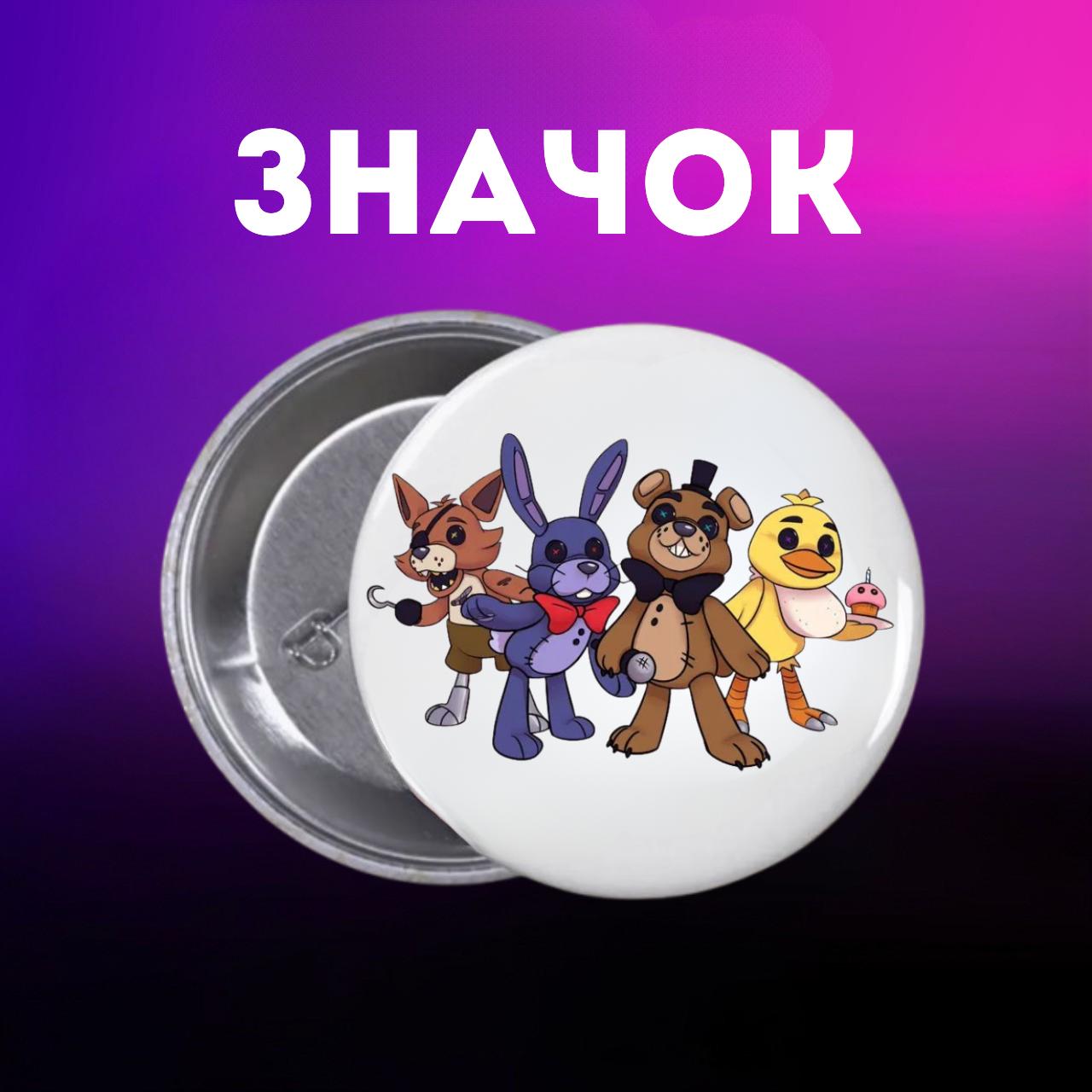Значек Пять ночей у Фредди ФНАФ Five Nights at Freddy s аниматроники на булавке на рюкзак 44 мм 1 шт 44 різнокольоровий
Значек Пять ночей у Фредди ФНАФ Five Nights at Freddy s аниматроники на булавке на рюкзак 44 мм 1 шт 44 різнокольоровий