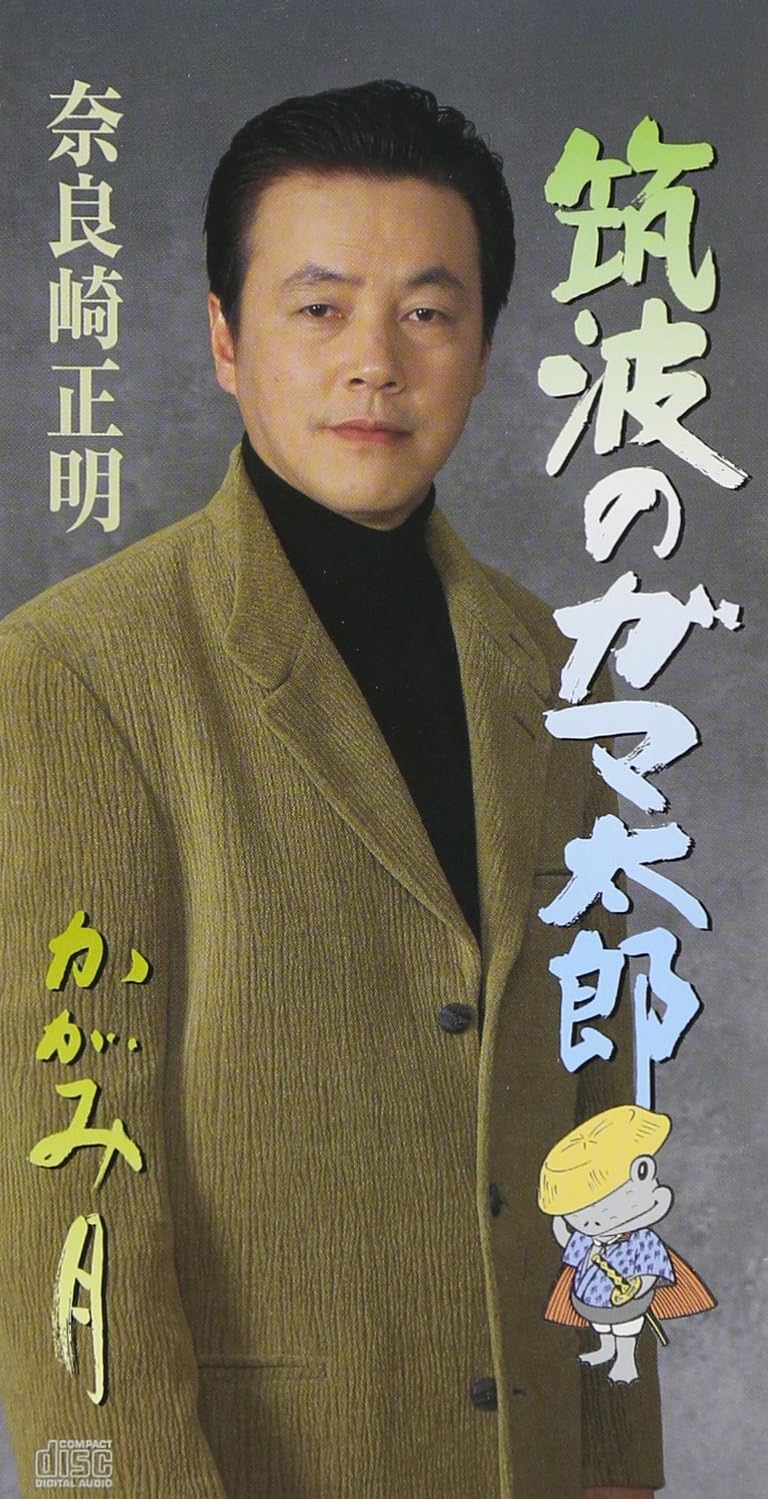 CD MASAAKI NARASAKI, MIGIFUMI KAGAWA, - Tsukuba no Toad tarou SVDA132 Japan Japanese Enka Used
CD MASAAKI NARASAKI, MIGIFUMI KAGAWA, - Tsukuba no Toad tarou SVDA132 Japan Japanese Enka Used