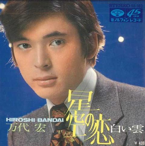 7inch Record HIROSHI BANDAI - Hoshizora no koi / Shiroikumo KA363 MINORUPHONE Japan Japanese Enka Used
7inch Record HIROSHI BANDAI - Hoshizora no koi / Shiroikumo KA363 MINORUPHONE Japan Japanese Enka Used