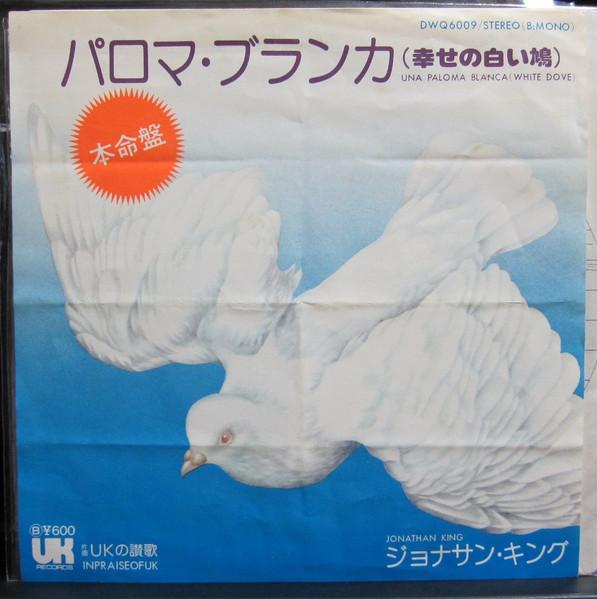 7inch Record JONATHAN KING - Una Paloma Blanca / In Praise Of U DWQ6009 UK 1976 Japan Rock Used
7inch Record JONATHAN KING - Una Paloma Blanca / In Praise Of U DWQ6009 UK 1976 Japan Rock Used