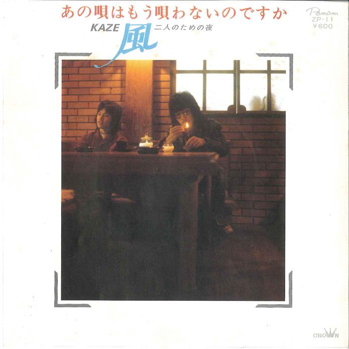 7inch Record KAZE - Aono Uta Wa Mou Utawanai No Desuka ZP11 PANAM 1975 Japan Japanese Pop/Rock Used
7inch Record KAZE - Aono Uta Wa Mou Utawanai No Desuka ZP11 PANAM 1975 Japan Japanese Pop/Rock Used