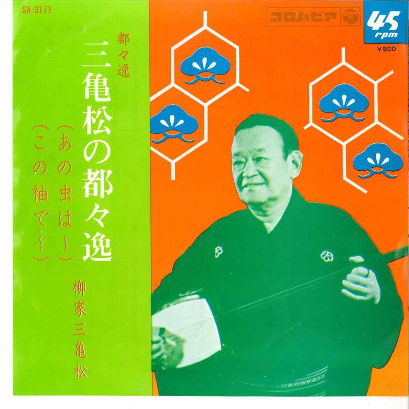 7inch Record MIKIMATSU YANAGIYA - Mikimatsu No Dodoitsu SA3171 COLUMBIA 1966 Japan Japanese Pop/Rock Used
7inch Record MIKIMATSU YANAGIYA - Mikimatsu No Dodoitsu SA3171 COLUMBIA 1966 Japan Japanese Pop/Rock Used
