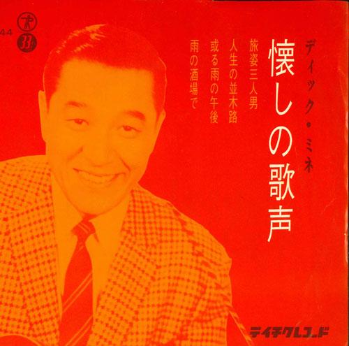 7inch Record DICK MINE - Natsukashi no utagoe W44 TEICHIKU Japan Japanese Pop/Rock Used
7inch Record DICK MINE - Natsukashi no utagoe W44 TEICHIKU Japan Japanese Pop/Rock Used