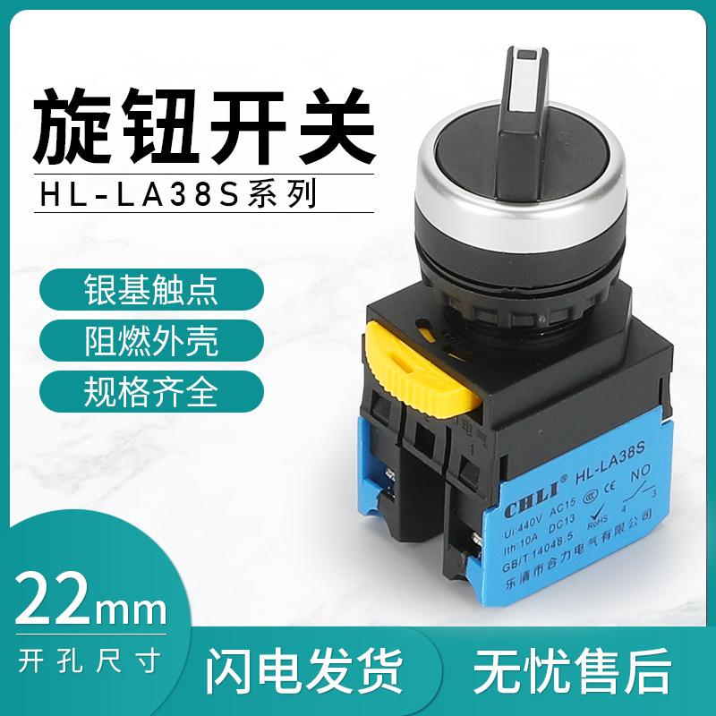 Heli LA38S-11X2 Silver Two-Position Rotary Three-Position Changeover Switch 2-position, 1 normally open
Heli LA38S-11X2 Silver Two-Position Rotary Three-Position Changeover Switch 2-position, 1 normally open