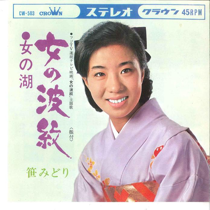 7inch Record MIDORI SASA - Onna no Hamon / Onna no Mizuumi CW503 CROWN 1966 Japan Japanese Enka Used
7inch Record MIDORI SASA - Onna no Hamon / Onna no Mizuumi CW503 CROWN 1966 Japan Japanese Enka Used