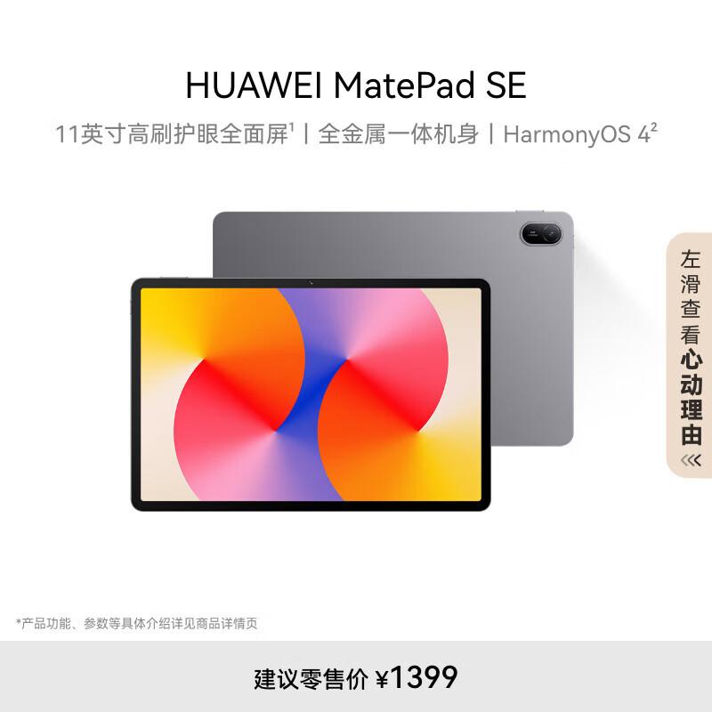Huawei MatePad SE 11-inch (2024) (CN version)
Huawei MatePad SE 11-inch (2024) (CN version)