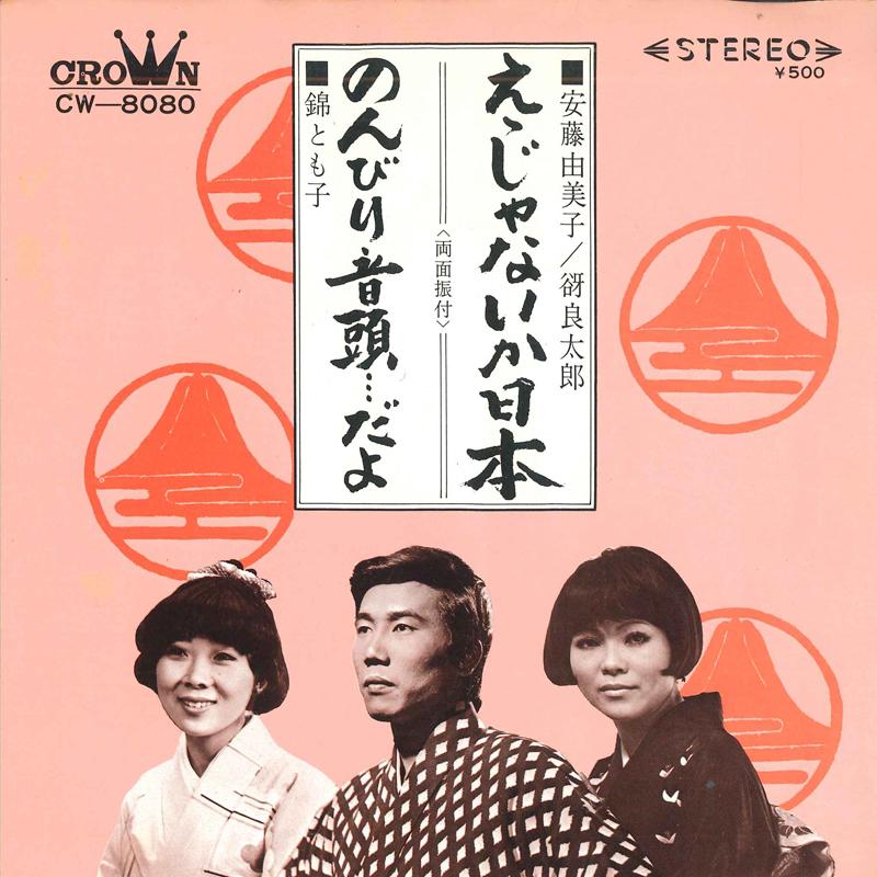 7inch Record YUMIKO ANDO TARO AJIRA TOMOKO NI E janai ka nippon Nombiri ondo CW8080 CROWN 1973 Japan Japanese Enka Used
7inch Record YUMIKO ANDO TARO AJIRA TOMOKO NI E janai ka nippon Nombiri ondo CW8080 CROWN 1973 Japan Japanese Enka Used