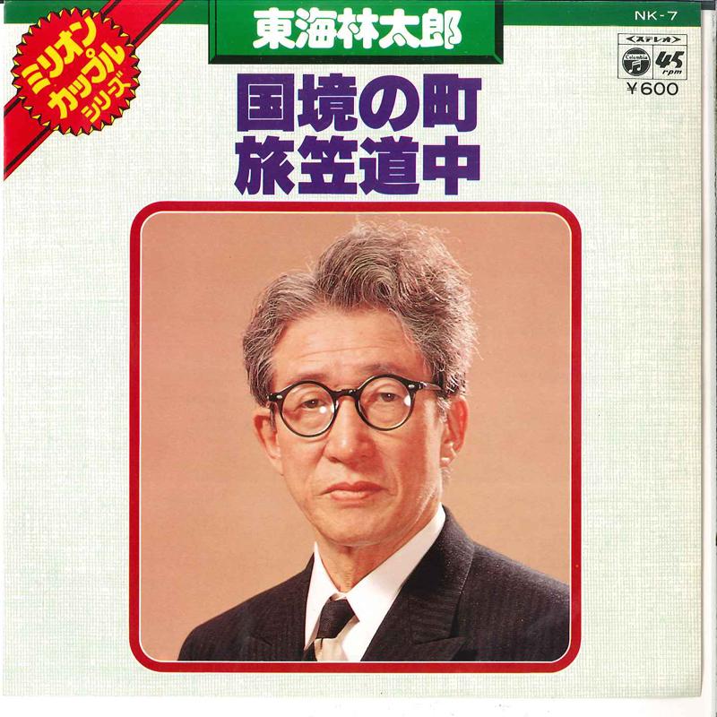 7inch Record TARO SHOJI - Kokkyo No Machi / Tabigasa Dochu NK7 COLUMBIA 1977 Japan Japanese Enka Used
7inch Record TARO SHOJI - Kokkyo No Machi / Tabigasa Dochu NK7 COLUMBIA 1977 Japan Japanese Enka Used