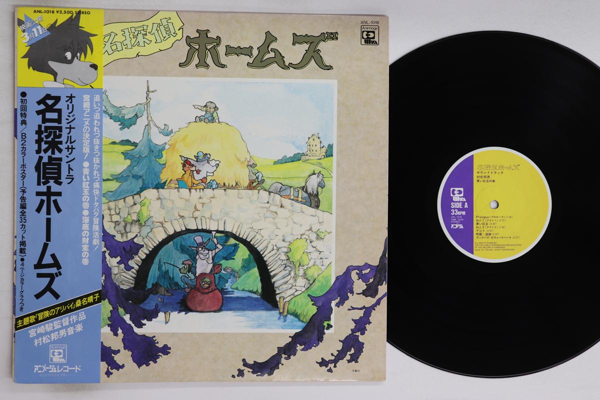 LP Record KUNIO MURAMATSU - Meitantei Homes ANL1018 ANIMAGE 1984 Japan Obi Anime/Game Used
LP Record KUNIO MURAMATSU - Meitantei Homes ANL1018 ANIMAGE 1984 Japan Obi Anime/Game Used