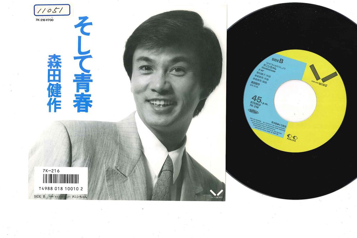 7-дюймовая пластинка KENSAKU MORITA - Soshite Seisyun / Tanishi chan 7K216PROMO FOR LIFE 1986 Япония Японская энка Б/у
7-дюймовая пластинка KENSAKU MORITA - Soshite Seisyun / Tanishi chan 7K216PROMO FOR LIFE 1986 Япония Японская энка Б/у