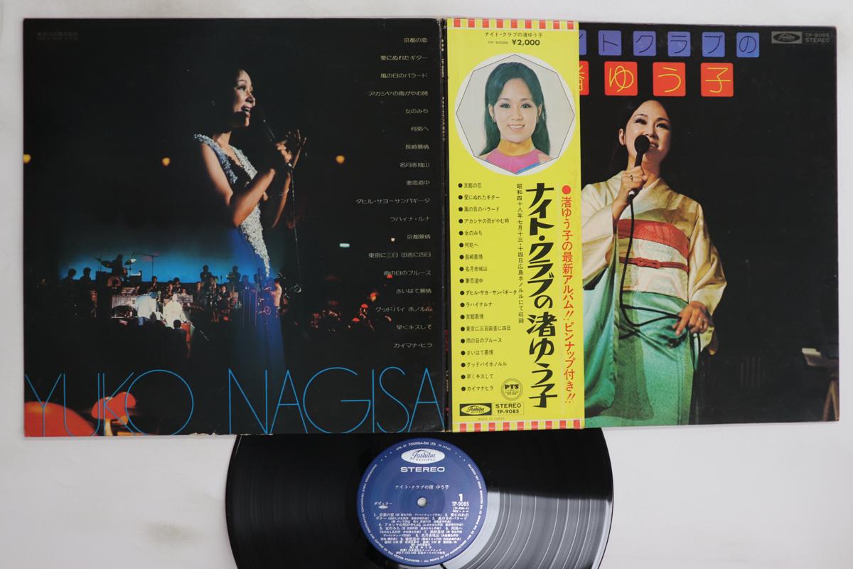 LP Record YUKO NAGISA - Night Club no Nagisa Yuko TP9085 TOSHIBA 1973 Japan Obi Japanese Enka/Traditional Used
LP Record YUKO NAGISA - Night Club no Nagisa Yuko TP9085 TOSHIBA 1973 Japan Obi Japanese Enka/Traditional Used