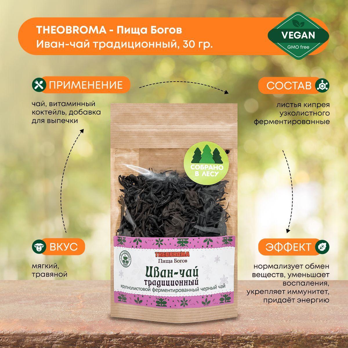 Иван-чай ферментированный рассыпной Theobroma Пища Богов Традиционный, кипрей, русский чайный напиток, настоящий травяной сбор листовой, 30г
Иван-чай ферментированный рассыпной Theobroma Пища Богов Традиционный, кипрей, русский чайный напиток, настоящий травяной сбор листовой, 30г