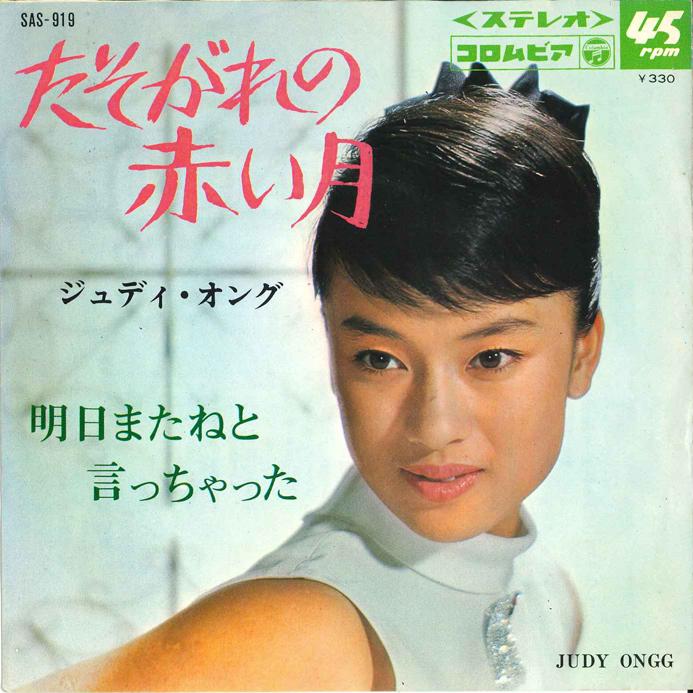 7inch Record JUDY ONGG - Tasogare No Akai Tsuki / Ashita Mat SAS919 COLUMBIA 1976 Japan Japanese Pop/Rock Used
7inch Record JUDY ONGG - Tasogare No Akai Tsuki / Ashita Mat SAS919 COLUMBIA 1976 Japan Japanese Pop/Rock Used