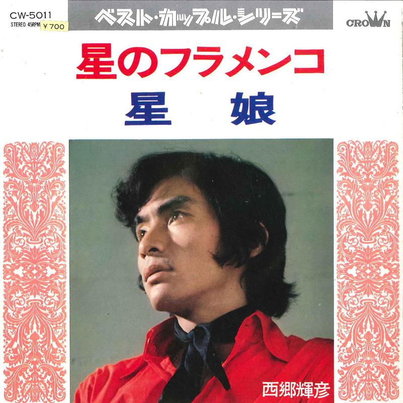 7inch Record TERUHIKO SAIGO - Hoshi No Flamenco / Hoshimusume CW5011 CROWN 1972 Japan Japanese Enka Used
7inch Record TERUHIKO SAIGO - Hoshi No Flamenco / Hoshimusume CW5011 CROWN 1972 Japan Japanese Enka Used