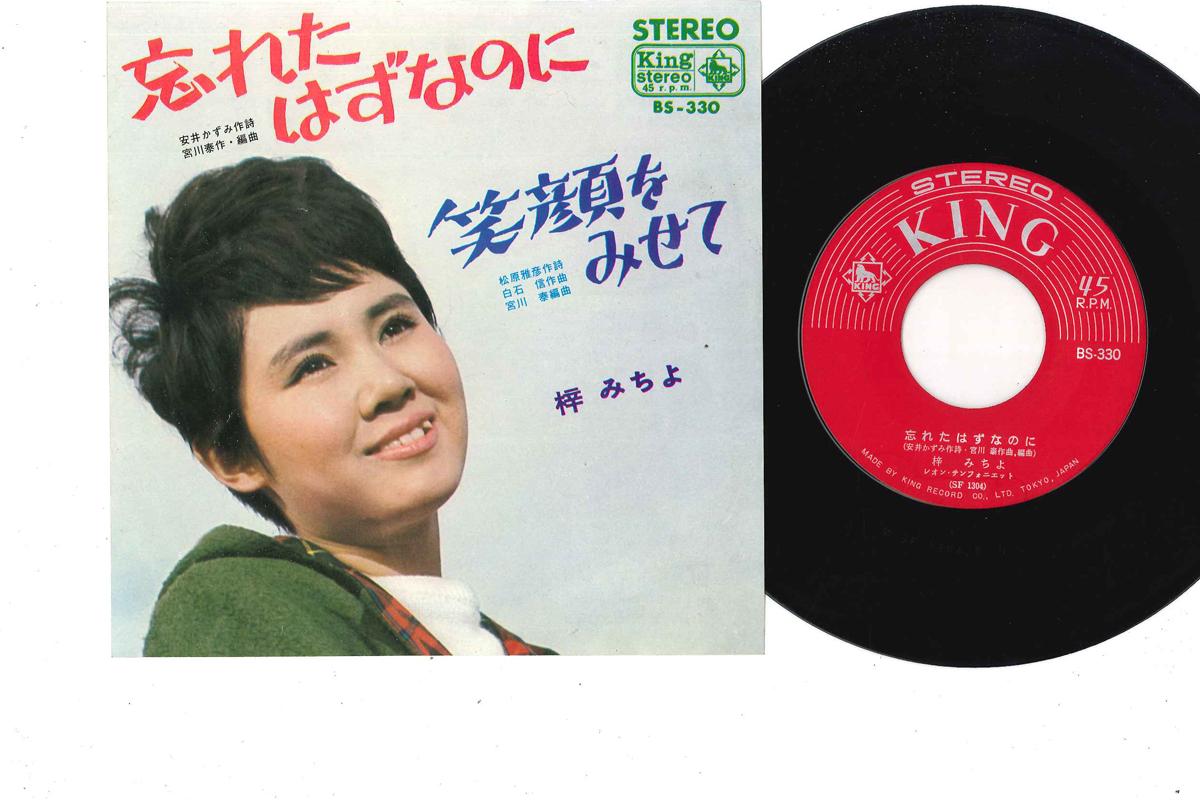 7inch Record MICHIYO AZUSA - Wasuretahazunanoni / Egao wo Misete BS330 KING 1965 Japan Japanese Pop/Rock Used
7inch Record MICHIYO AZUSA - Wasuretahazunanoni / Egao wo Misete BS330 KING 1965 Japan Japanese Pop/Rock Used